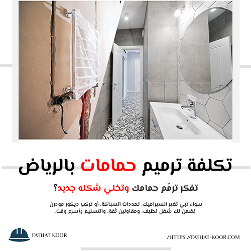 تكلفة ترميم حمامات بالرياض