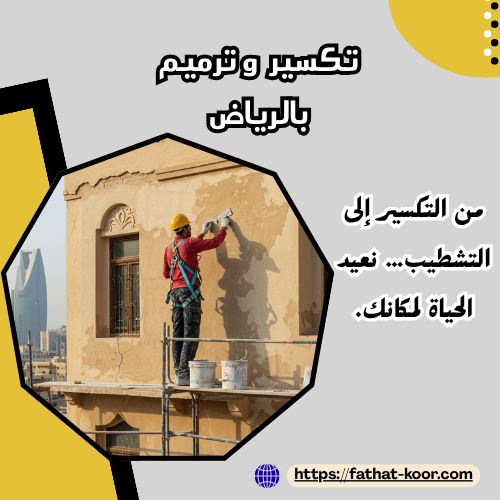 تكسير وترميم بالرياض