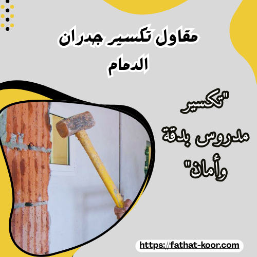 مقاول تكسير جدران الدمام