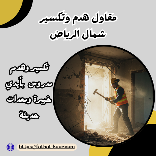 مقاول هدم وتكسير شمال الرياض