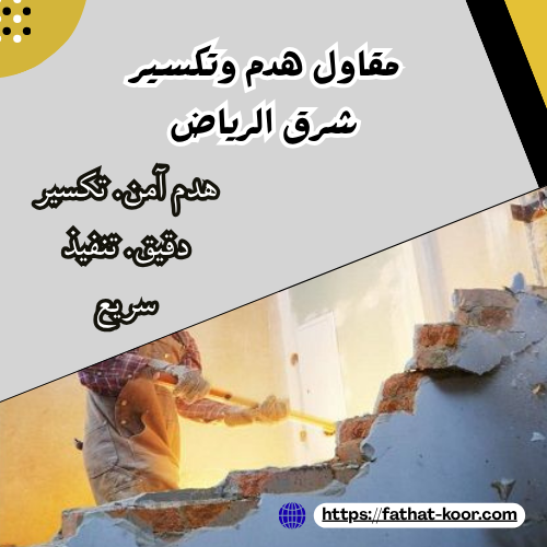 مقاول هدم وتكسير شرق الرياض
