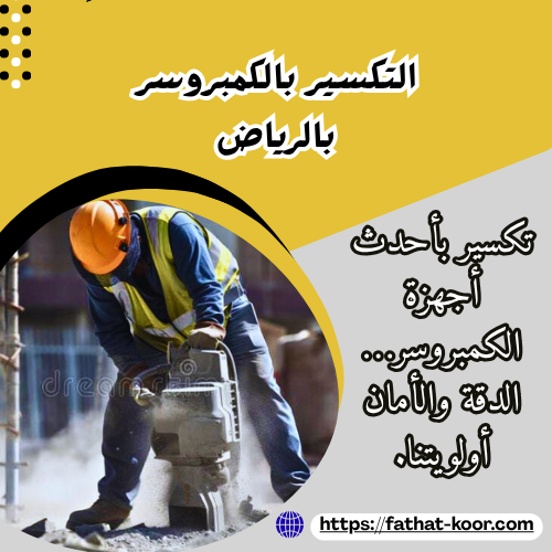 التكسير بالكمبروسر بالرياض