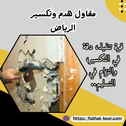 مقاول هدم وتكسير الرياض