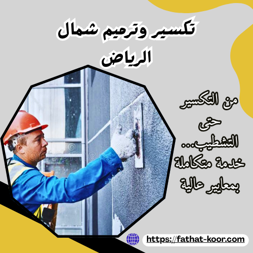 تكسير وترميم شمال الرياض