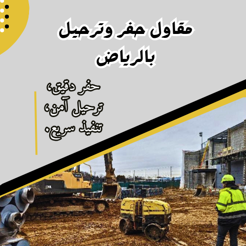 مقاول حفر وترحيل بالرياض