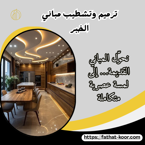 ترميم وتشطيب مباني الخبر