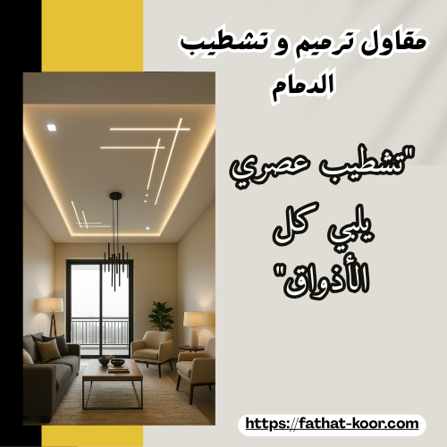 مقاول ترميم و تشطيب الدمام