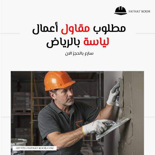 مطلوب مقاول أعمال لياسة بالرياض