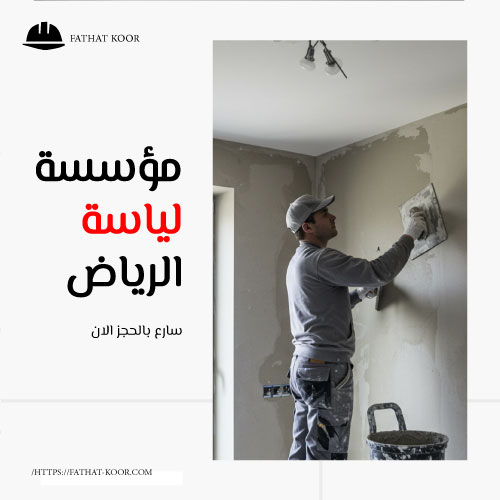 مؤسسة لياسة الرياض
