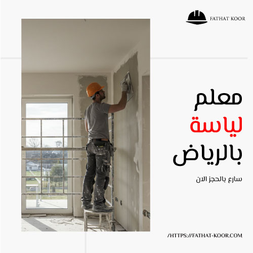 معلم لياسة بالرياض