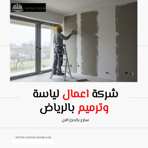 شركة اعمال لياسة وترميم بالرياض