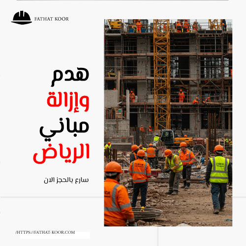 هدم وإزالة مباني الرياض