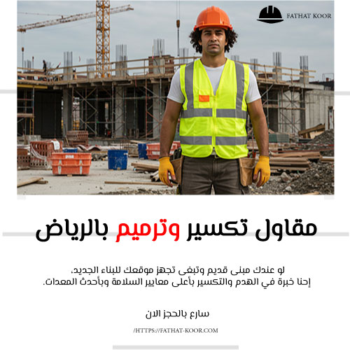 مقاول تكسير وترميم بالرياض