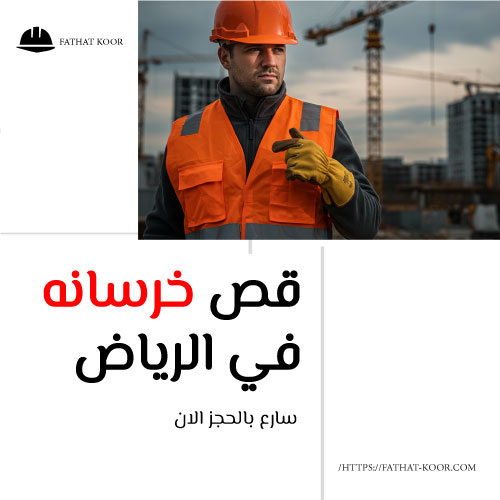 قص خرسانه في الرياض