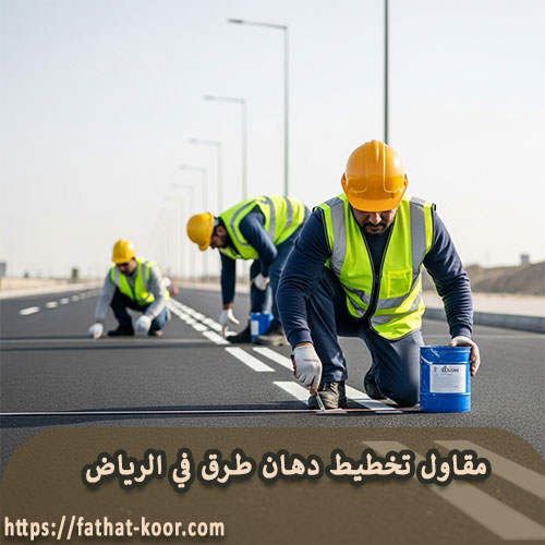 مقاول تخطيط دهان طرق في الرياض