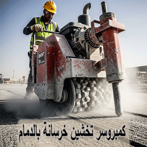 كمبروسر تخشين خرسانة بالدمام