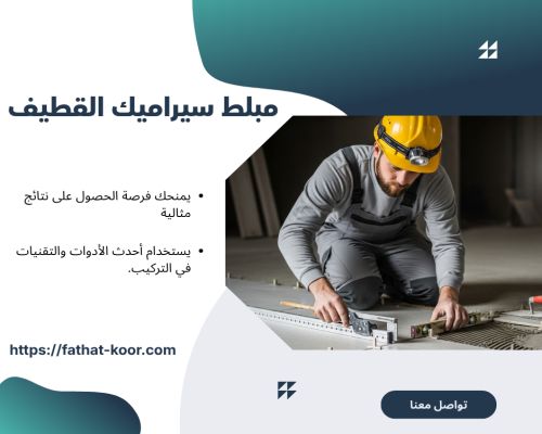 مبلط سيراميك القطيف