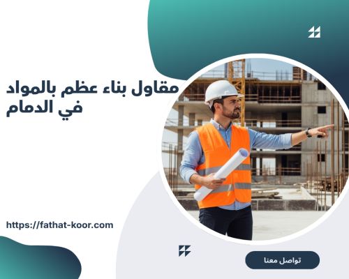مقاول بناء عظم بالمواد في الدمام