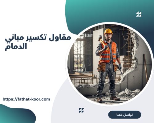 مقاول تكسير مباني الدمام