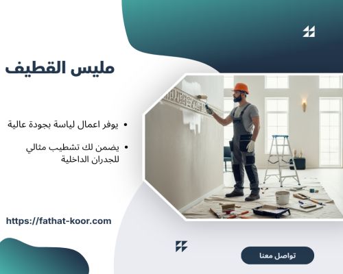 مليس القطيف