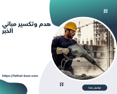 هدم وتكسير مباني الخبر