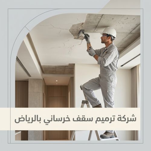 شركة ترميم سقف خرساني بالرياض
