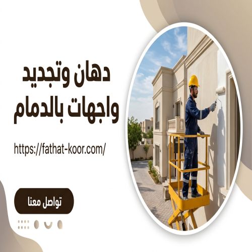 شركة ترميم واجهات بالدمام