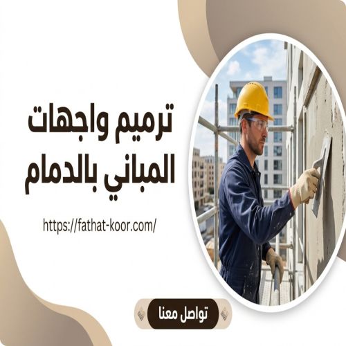 شركة ترميم واجهات بالدمام