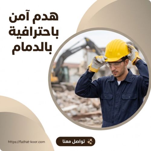 مقاول هدم وتكسير بالدمام