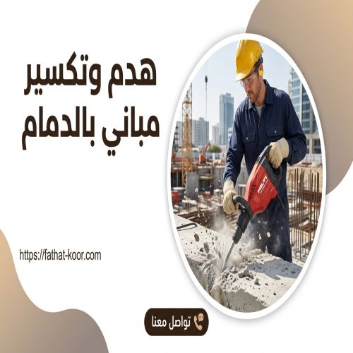 مقاول هدم وتكسير بالدمام